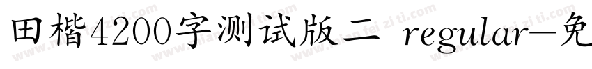 田楷4200字测试版二 regular字体转换